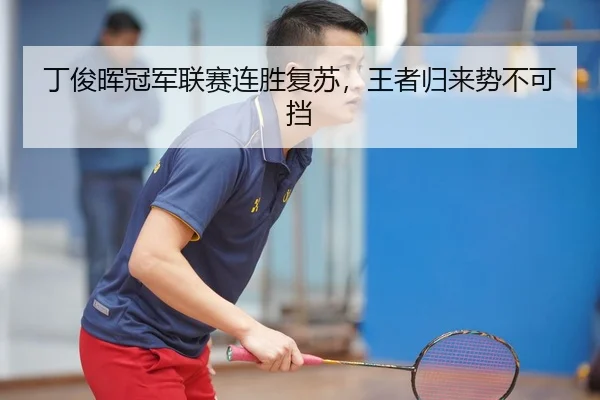 丁俊晖冠军联赛连胜复苏，王者归来势不可挡