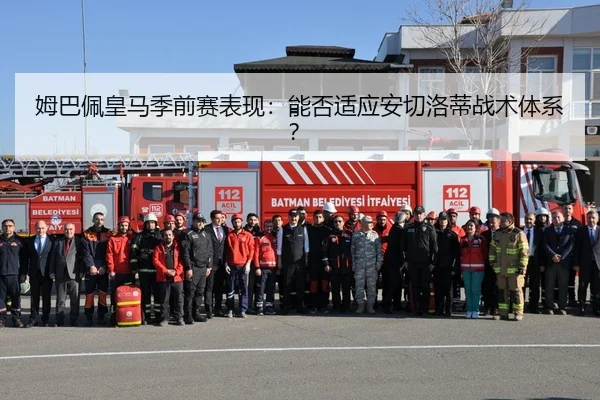姆巴佩皇马季前赛表现：能否适应安切洛蒂战术体系？
