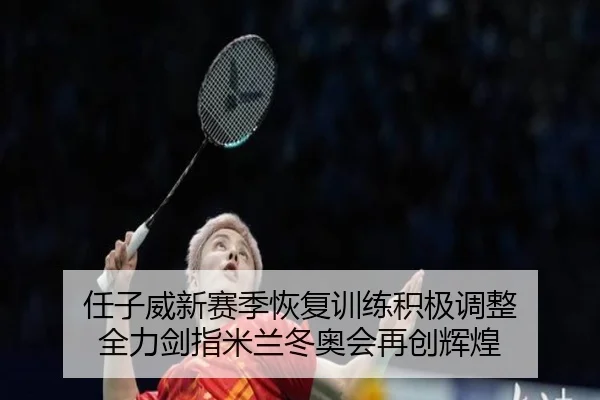 ren-zi-wei-xin-sai-ji-hui-fu-xun-lian-ji-ji-tiao-zheng-quan-li-jian-zhi-mi-lan-dong-ao-hui-zai-chuang-hui-huang-2-792.jpg