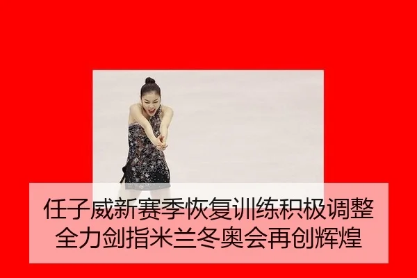 任子威新赛季恢复训练积极调整 全力剑指米兰冬奥会再创辉煌