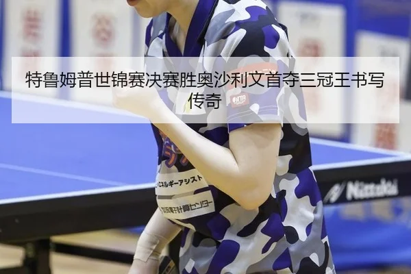 te-lu-mu-pu-shi-jin-sai-jue-sai-sheng-ao-sha-li-wen-shou-duo-san-guan-wang-shu-xie-chuan-qi-3-407.jpg