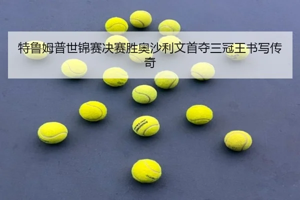 特鲁姆普世锦赛决赛胜奥沙利文首夺三冠王书写传奇