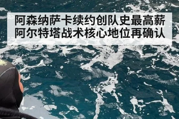 阿森纳萨卡续约创队史最高薪阿尔特塔战术核心地位再确认
