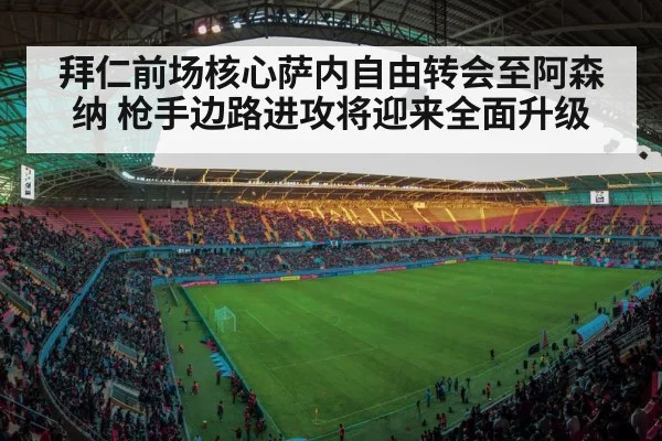 拜仁前场核心萨内自由转会至阿森纳 枪手边路进攻将迎来全面升级