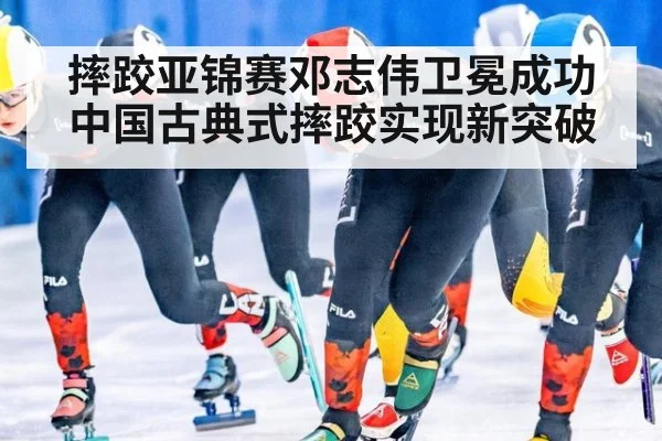 摔跤亚锦赛邓志伟卫冕成功 中国古典式摔跤实现新突破