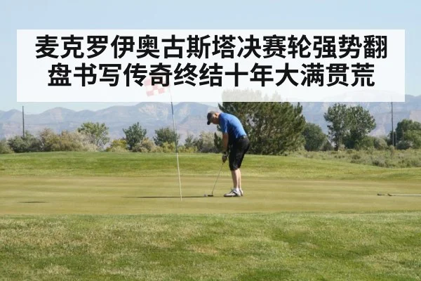 麦克罗伊奥古斯塔决赛轮强势翻盘书写传奇终结十年大满贯荒