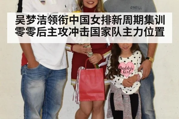 吴梦洁领衔中国女排新周期集训 零零后主攻冲击国家队主力位置