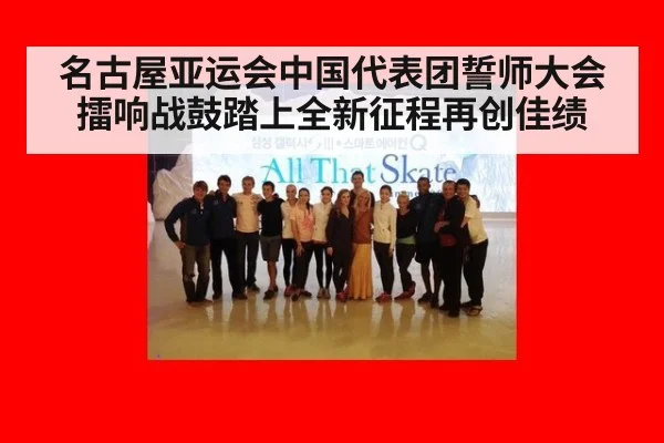 名古屋亚运会中国代表团誓师大会擂响战鼓踏上全新征程再创佳绩