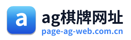 ag棋牌网址
